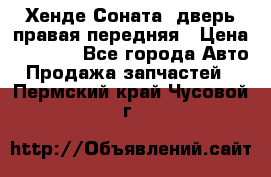 Хенде Соната5 дверь правая передняя › Цена ­ 5 500 - Все города Авто » Продажа запчастей   . Пермский край,Чусовой г.